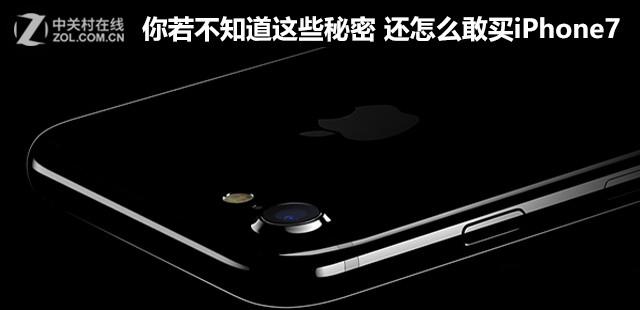 你若不知道这些秘密 还怎么敢买iPhone7