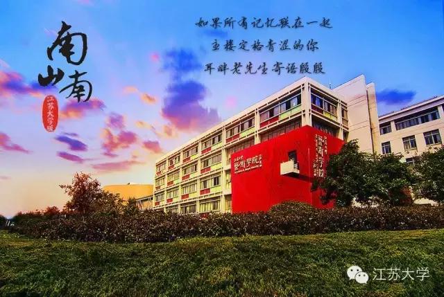 江苏大学！全江苏最委屈的大学！