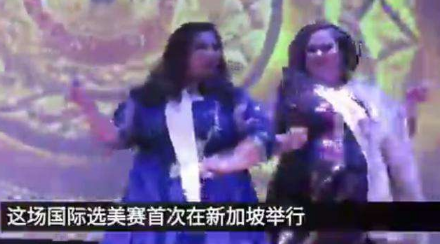新加坡胖姐大赛，个性张扬的大号舞台