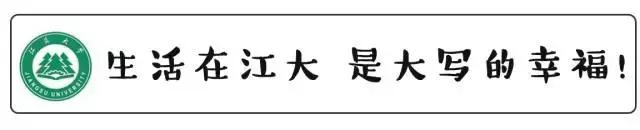 江苏大学！全江苏最委屈的大学！