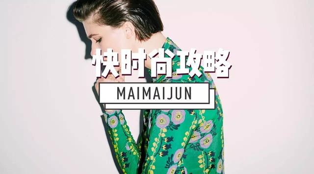 换季潮流，看快时尚品牌怎么接招！