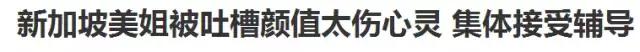 辣眼睛！看完新加坡选美冠军，突然不想吐槽日本审美了！