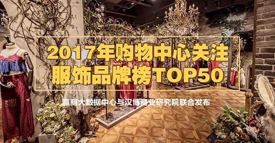 2017年大热的50个服饰品牌“悉数到场”，招商你选谁？