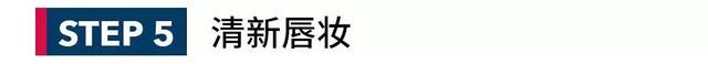 海马体照相馆老板娘小乌里倾情示范，5步打造夏日轻薄美妆