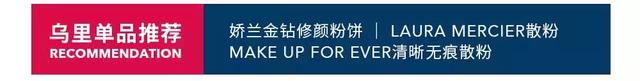 海马体照相馆老板娘小乌里倾情示范，5步打造夏日轻薄美妆