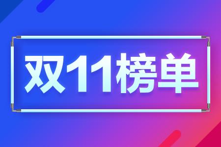 双11天猫出海榜单 各地喜好商品不一