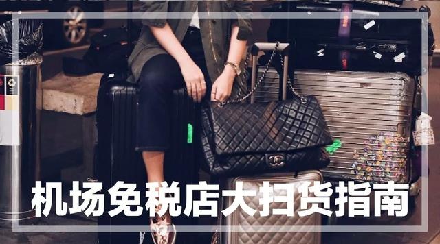 你所在的机场免税店扫货攻略！囤够一年再也不用找代购
