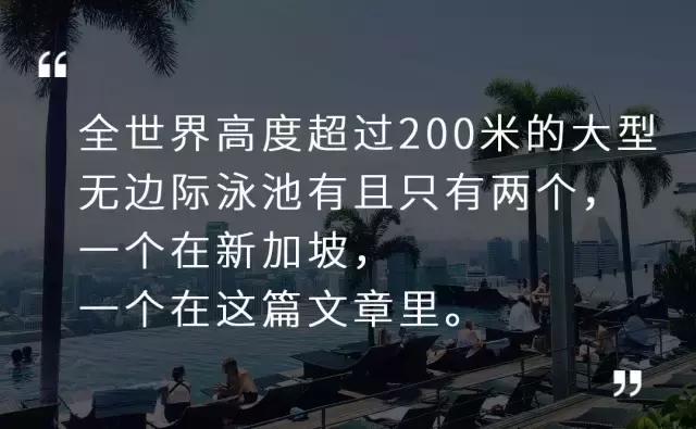 去过新加坡的人都说，高空无边际泳池是人类最接近飞翔的地方