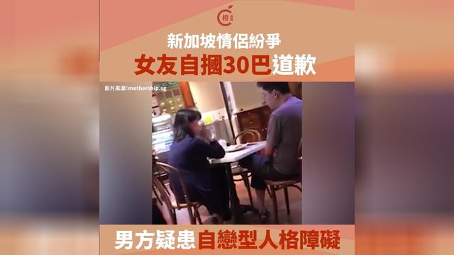 新加坡男餐厅发火怒骂 女友道歉当众自掴30巴掌