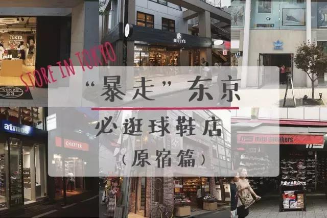 去了东京却没逛这些鞋店？那你真白去了！