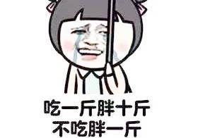 为什么你吃的那么少还是那么胖？