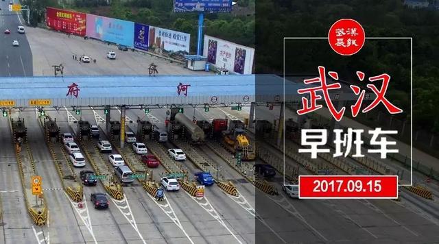 重大利好！10月底起岱黄高速免费通行｜武汉早班车