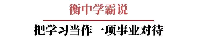 衡水学霸精句：将学习当作一项事业来做，所有人都会为你让路！