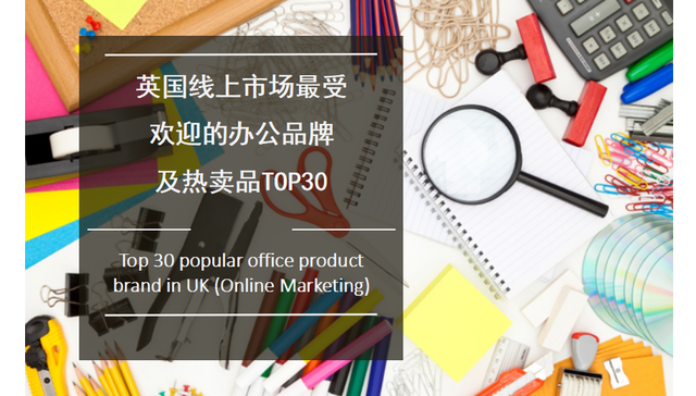 英国线上市场最受欢迎办公用品品牌TOP30