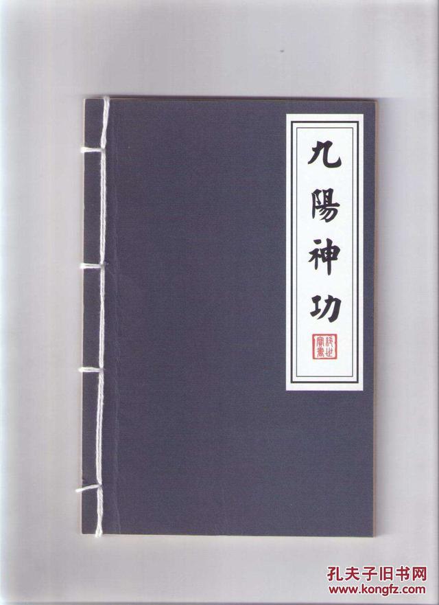 《倚天屠龙记》九阳真经