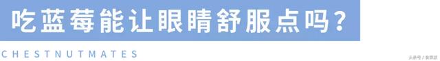 眼睛疲劳、干涩、感觉快瞎了……吃点什么好？