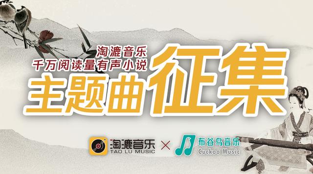 淘漉音乐 千万阅读量有声小说主题曲征集