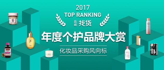 品观找货2017个护大赏榜单揭晓：这个品类最得宠