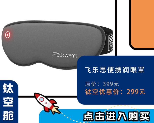 精准温度护理，只护不伤的便携润眼罩，这位男士你了解一下｜钛空舱