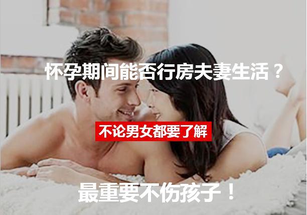 怀孕期间能否行房夫妻生活？不论男女都要了解，最重要不伤孩子！