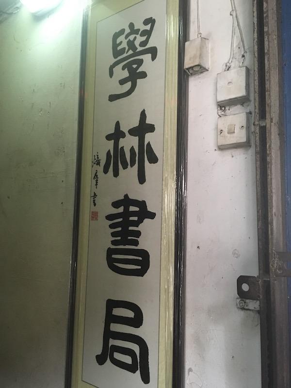 马来西亚吉隆坡的中文书店：女人能开店，女人也是老板