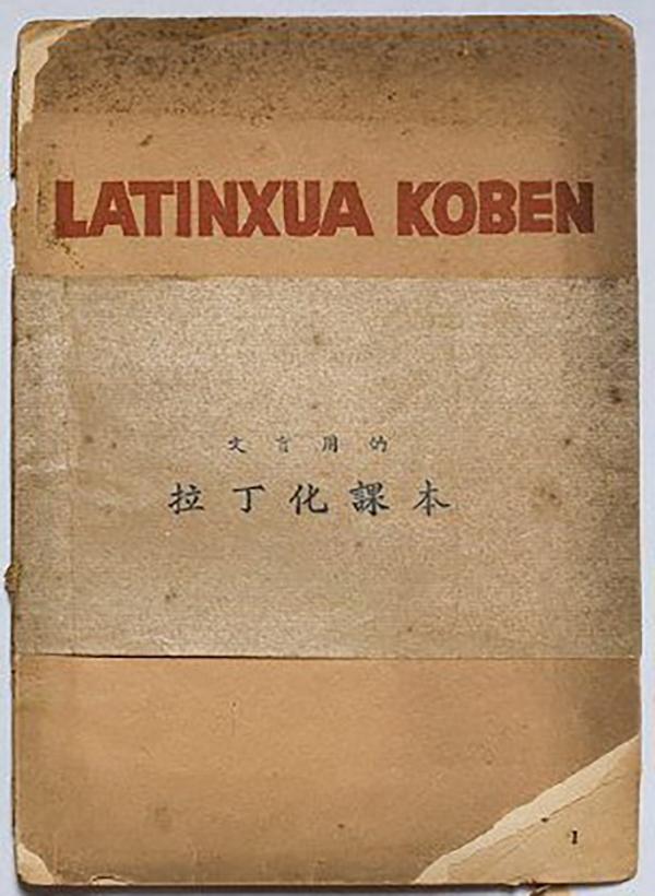 汉语拼音60年︱拉丁化新文字，人人争做仓颉的激情年代