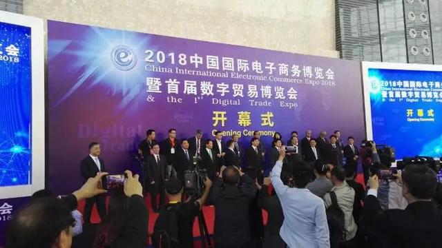 2018中国国际电子商务博览会暨首届数字贸易博览会敬请期待！