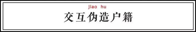 哈尔滨烤冷面、印度神油…你被伪造户籍的特产骗过吗