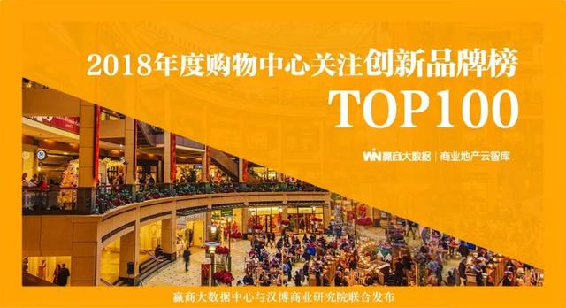 这100个创新品牌，将是2019年招商的“大热门”！
