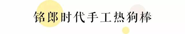 王思聪喊你吃热狗！魔都超人气热狗大盘点！