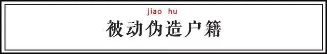 哈尔滨烤冷面、印度神油…你被伪造户籍的特产骗过吗