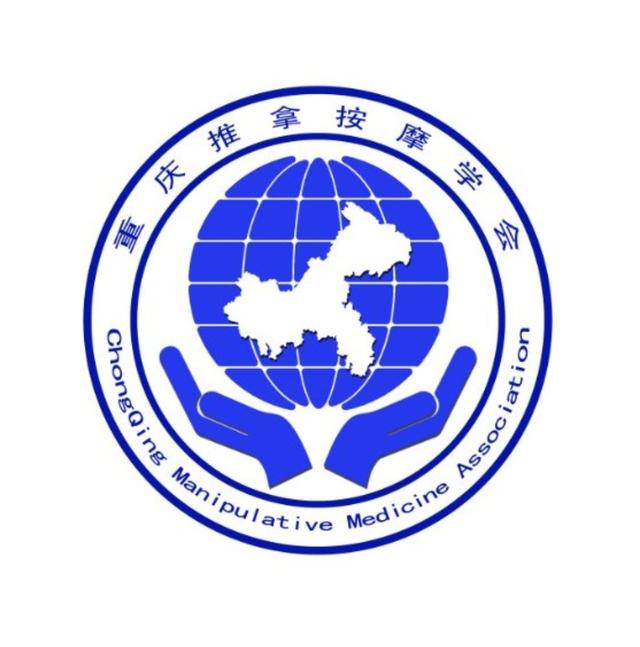 2018重庆传统手法医学新进展和外治法学术年会