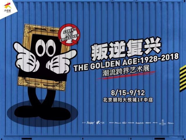 朝阳大悦城携手YOHO!“叛逆复兴”，10国千余潮流艺术品限时展出