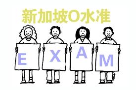 看来小时候的愿望难以实现了！新加坡考卷看来再也不会不见了！