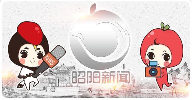 昭阳播报｜2018.11.07读你听，新闻来啦！