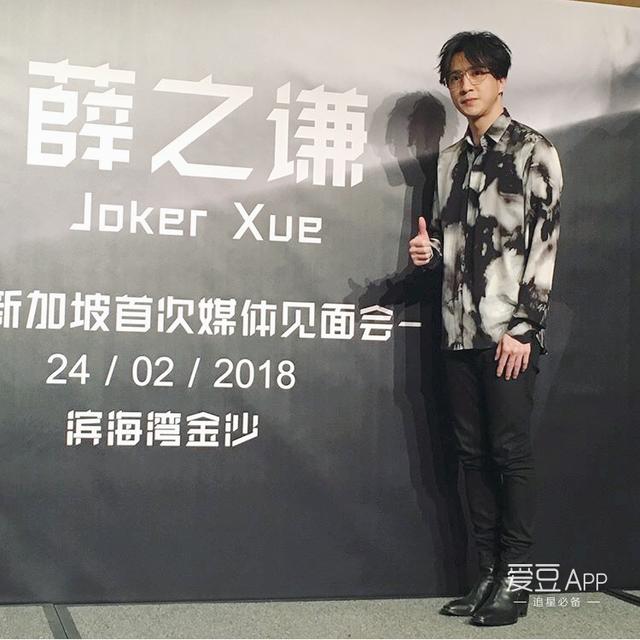 180225 薛之谦新加坡媒体见面会 时尚造型解析