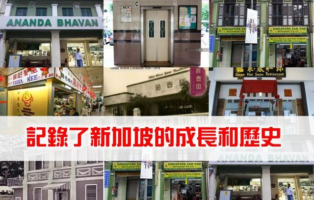 九间新加坡最具历史餐厅，你吃过哪家？