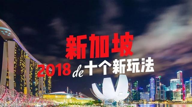 吃货必备！畅享全球最廉价的米其林美食｜2018新加坡的十个新玩法