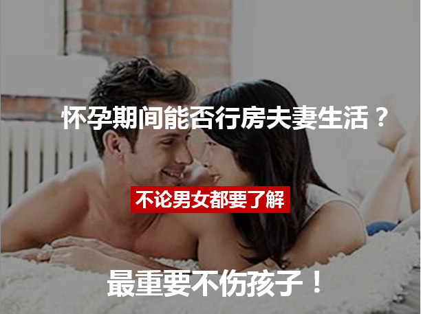 怀孕期间能否行房夫妻生活？不论男女都要了解，最重要不伤孩子！