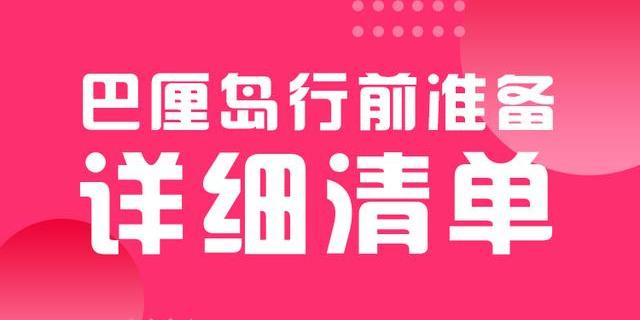 看这一篇就够了！去巴厘岛必备的行前旅行清单