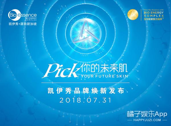 PICK你的未来肌！2018新加坡凯伊秀品牌焕新发布会