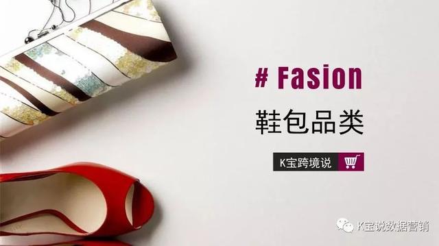 K宝跨境说｜鞋包类跨境营销指引