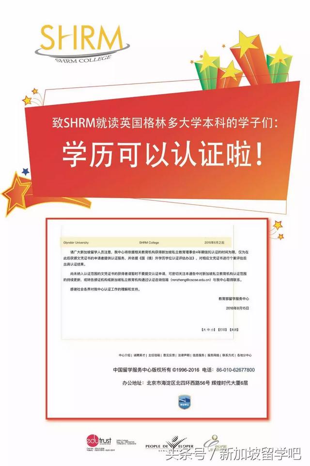 新加坡SHRM莎瑞管理学院-英国格林多大学获认证！