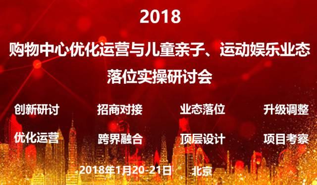 2018购物中心优化运营与儿童亲子、运动娱乐业态落位实操研讨会「1月20-21日·北京」