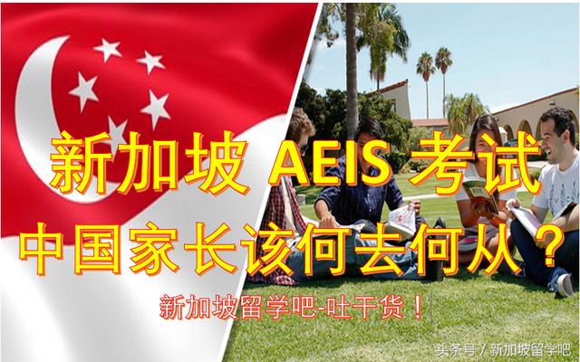 新加坡AEIS-备考建议-【千金不换】