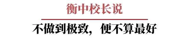 衡水学霸精句：将学习当作一项事业来做，所有人都会为你让路！