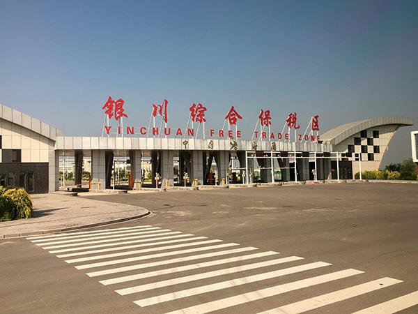 银川综合保税区设立6年记：打造西北最大的国际快件分拨中心