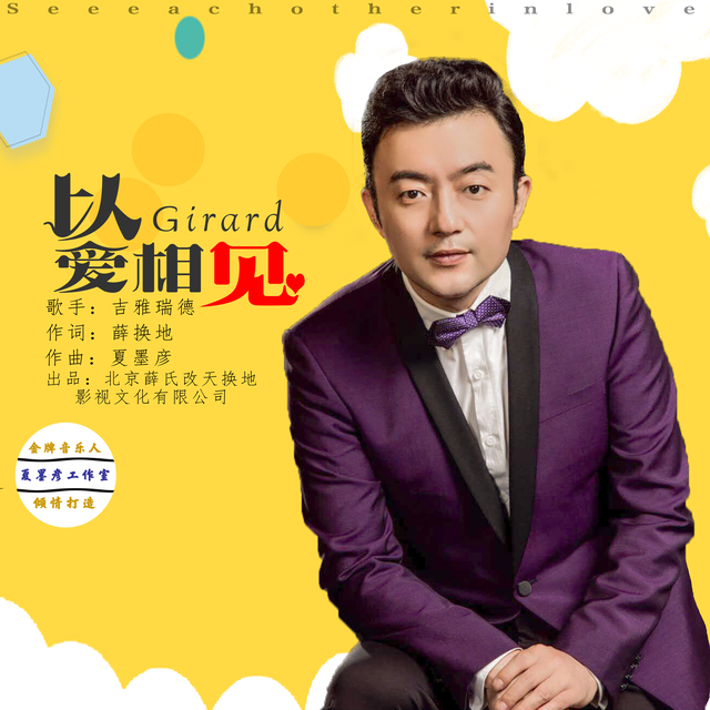 薛换地携夏墨彦创《以爱相见》吉雅瑞德演唱全球上线