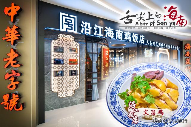 三亚海南菜排名第一的沿江饭店，用83年时间传承这道海南四大名菜