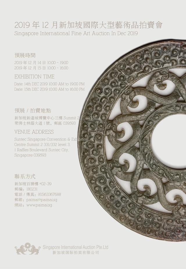 昭华宝璋-中国古代玉器新加坡国际大型艺术品拍卖